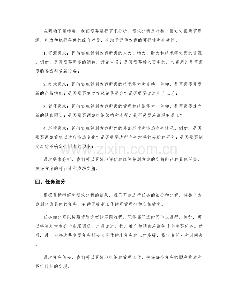 策划方案中的目标拆解与需求分析.docx_第2页