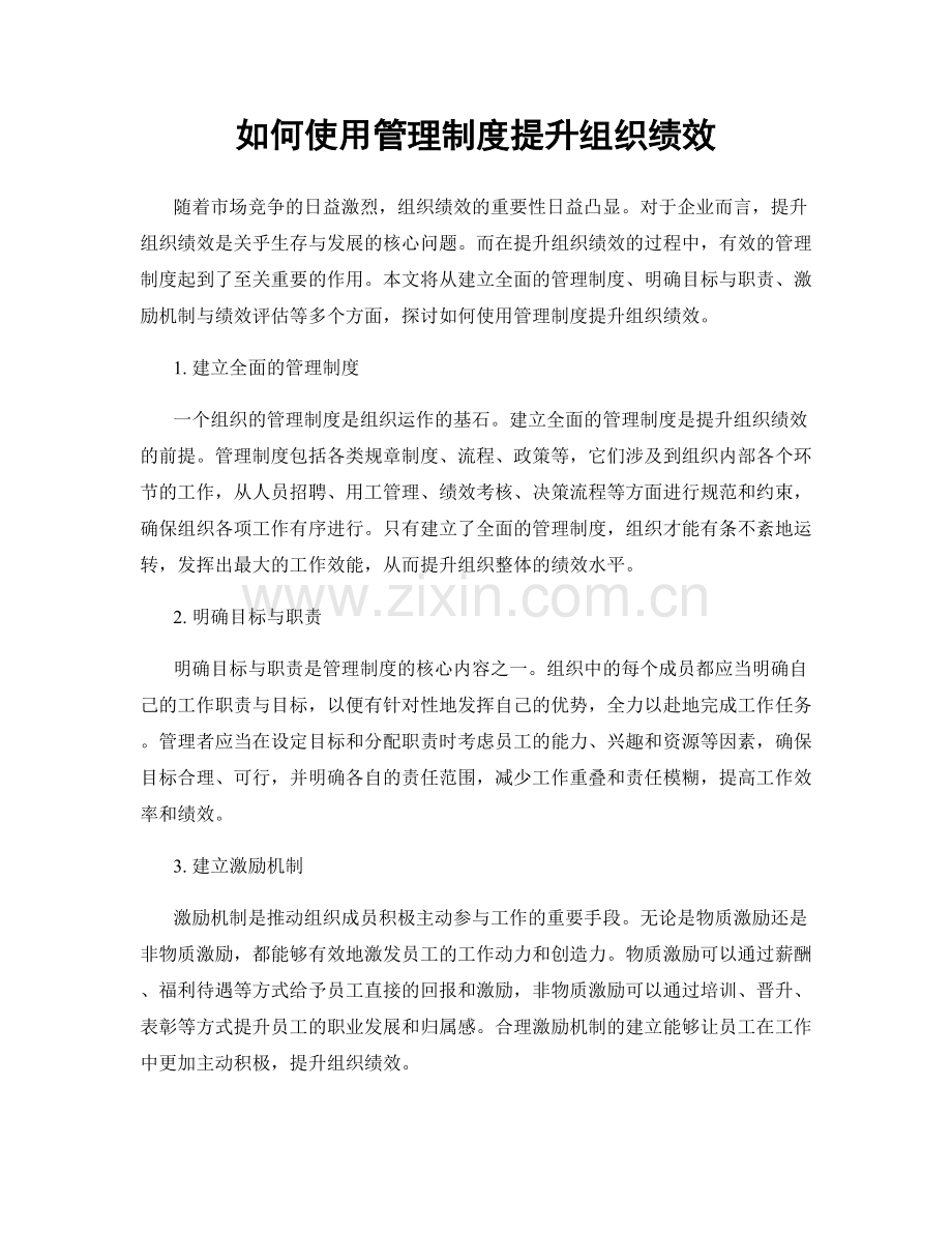 如何使用管理制度提升组织绩效.docx_第1页