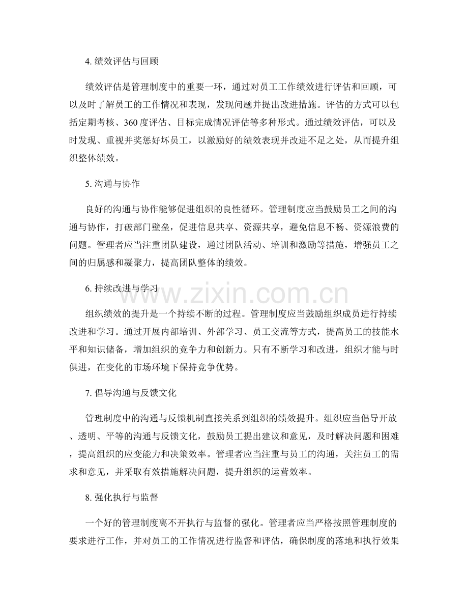 如何使用管理制度提升组织绩效.docx_第2页