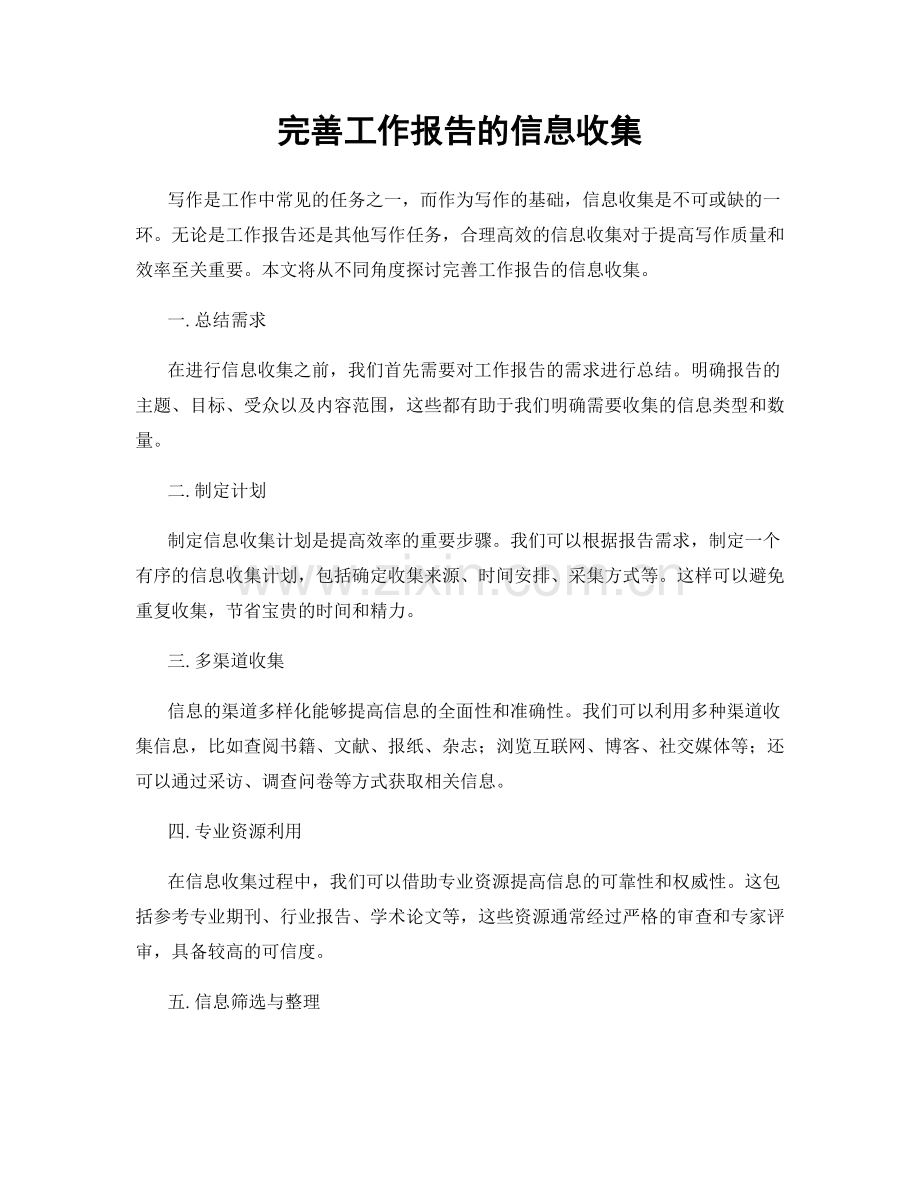 完善工作报告的信息收集.docx_第1页