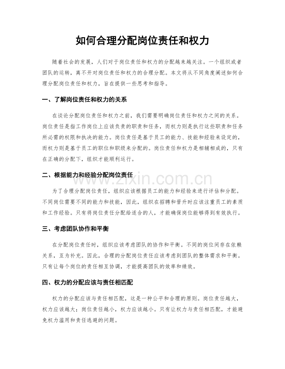 如何合理分配岗位责任和权力.docx_第1页