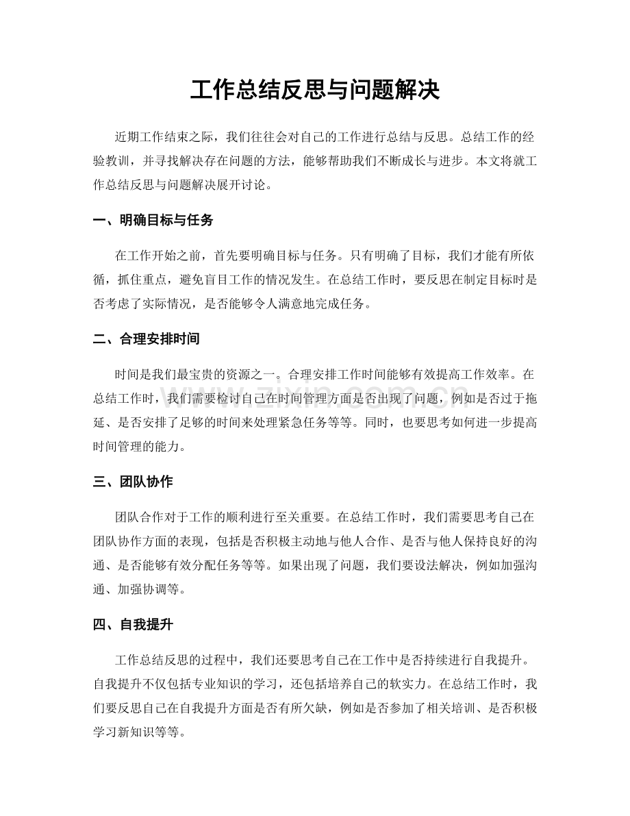 工作总结反思与问题解决.docx_第1页