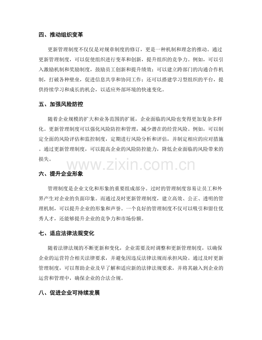 管理制度更新的重要性.docx_第2页