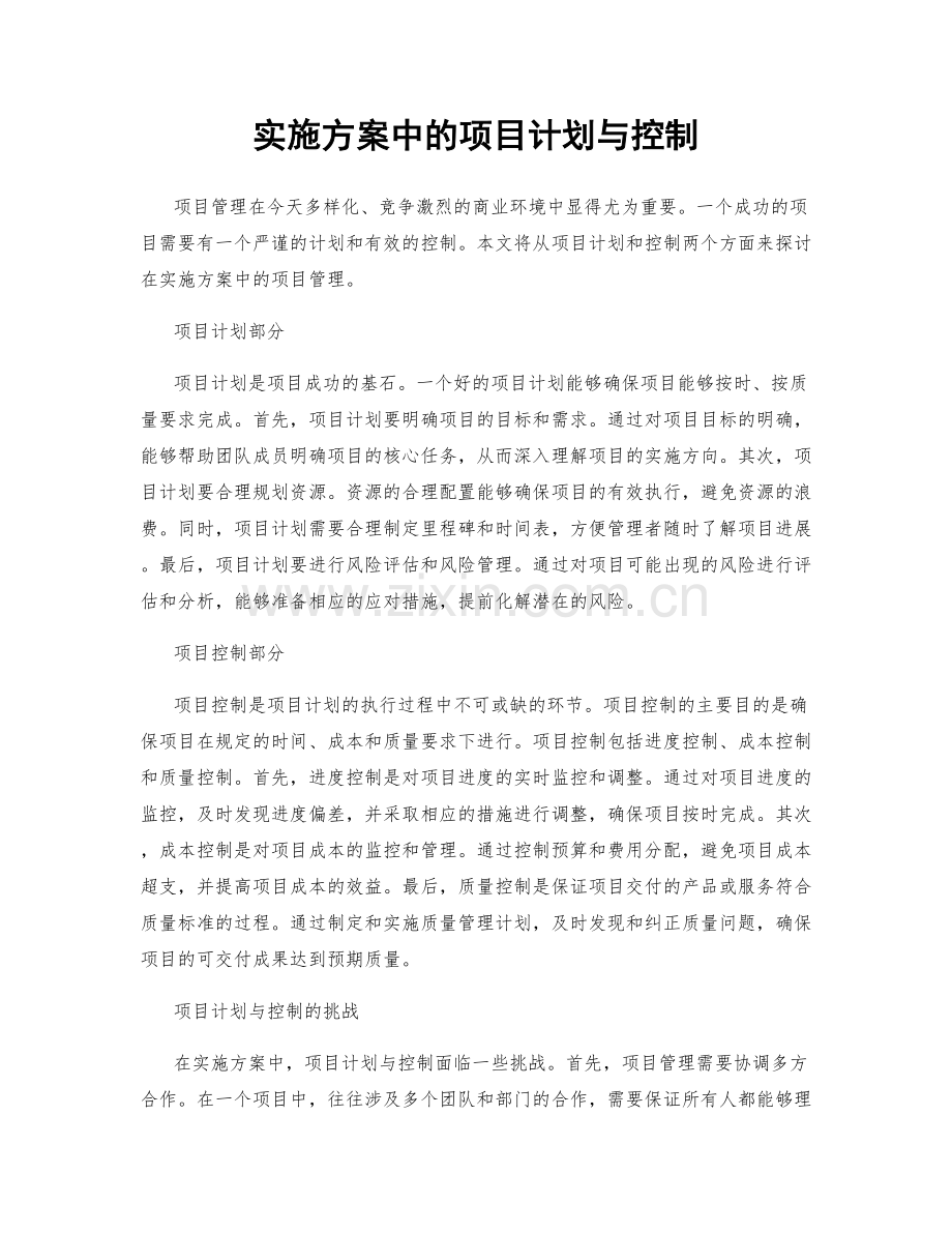 实施方案中的项目计划与控制.docx_第1页