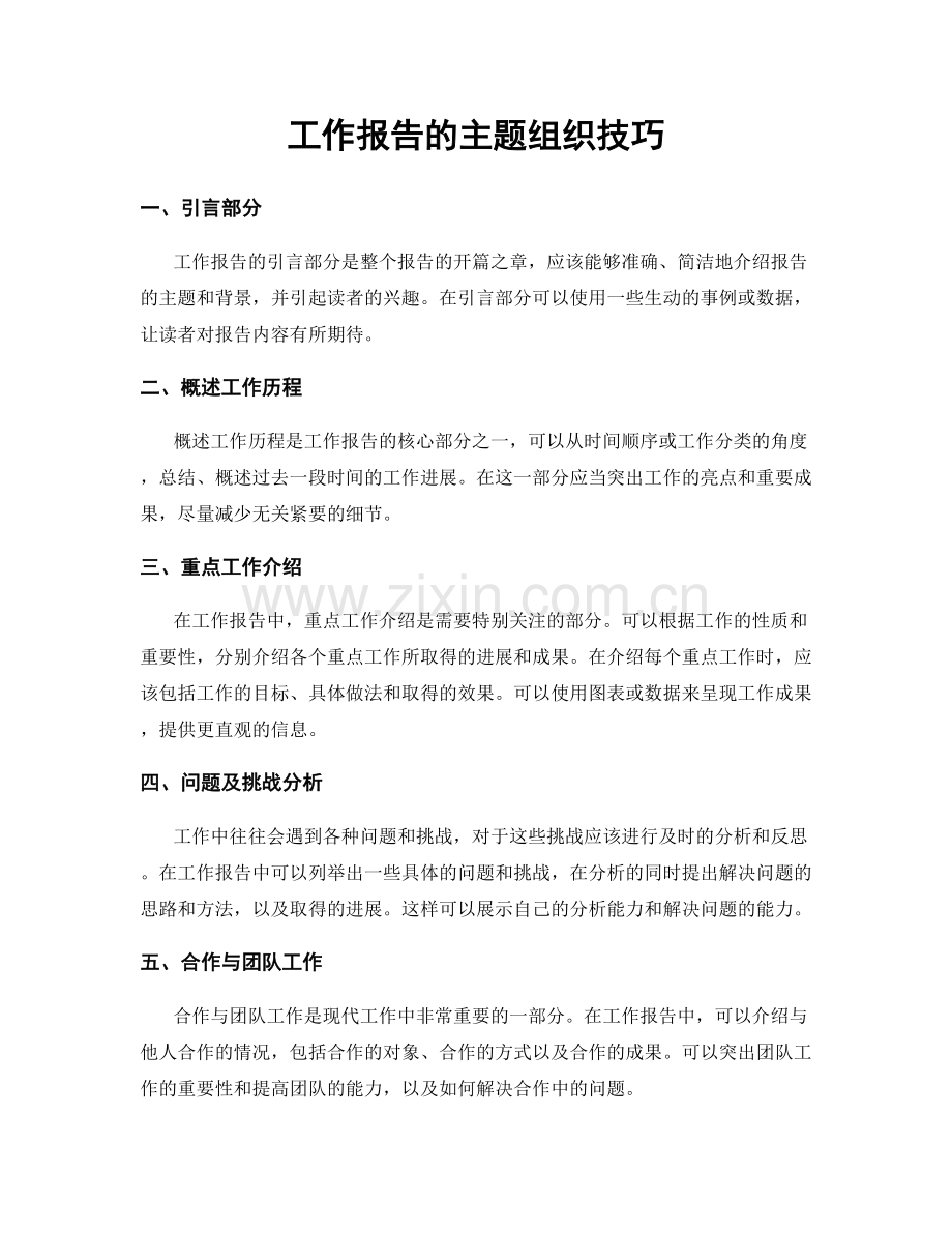 工作报告的主题组织技巧.docx_第1页