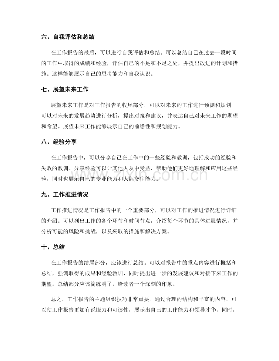 工作报告的主题组织技巧.docx_第2页