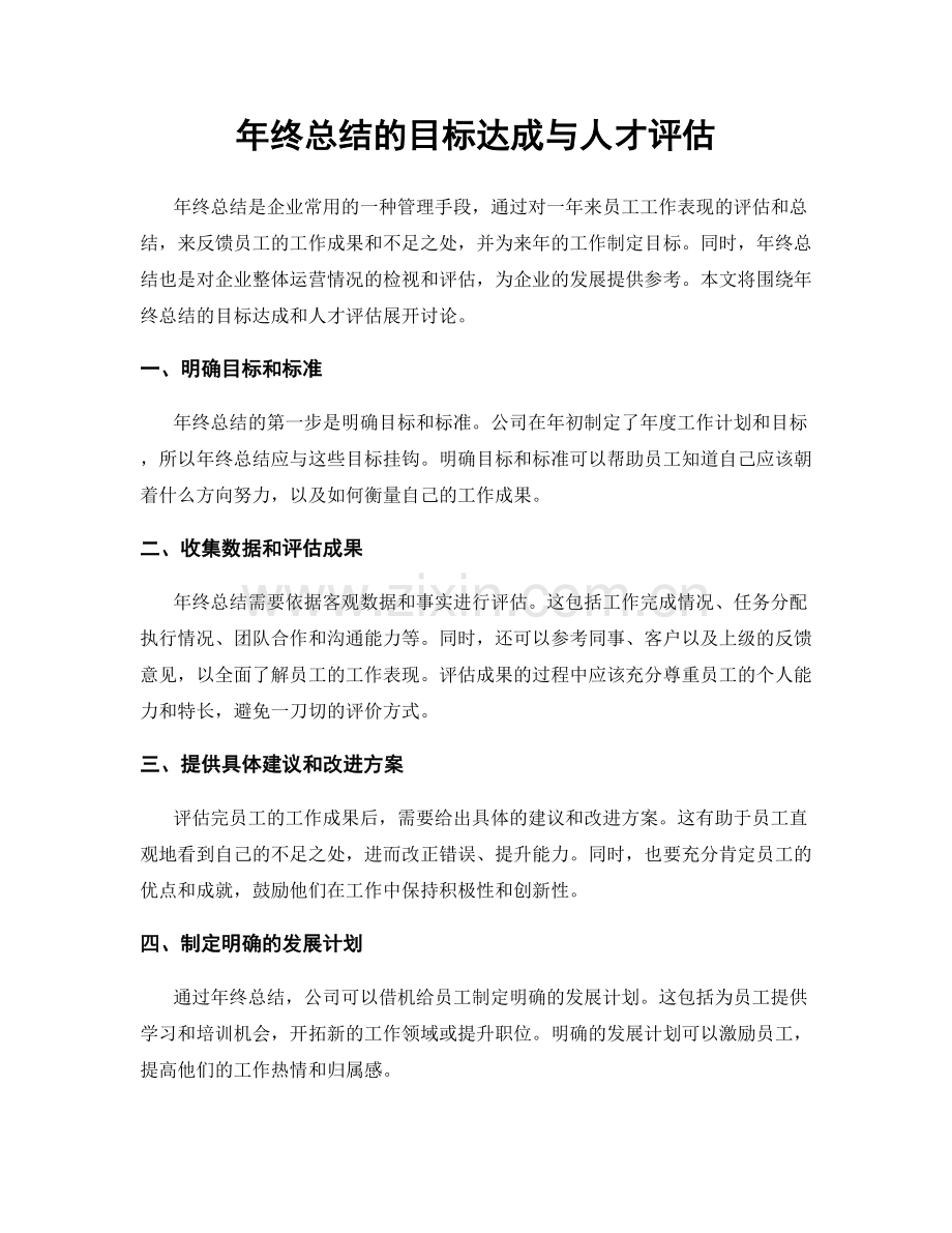 年终总结的目标达成与人才评估.docx_第1页