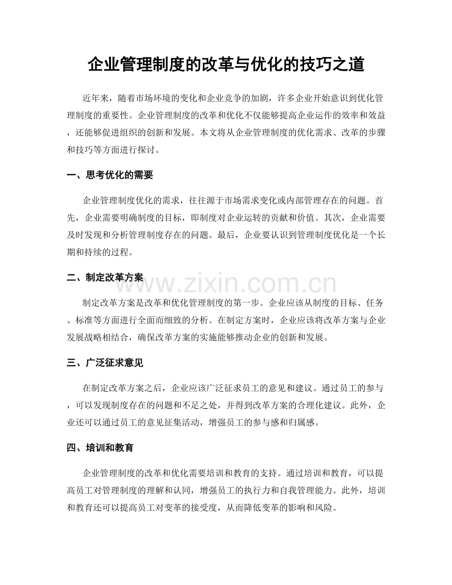 企业管理制度的改革与优化的技巧之道.docx_第1页