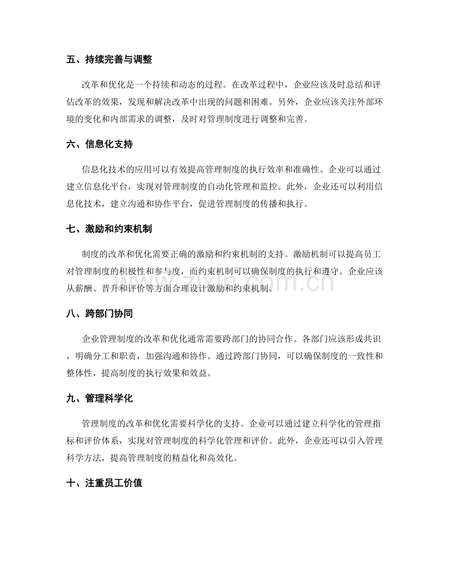 企业管理制度的改革与优化的技巧之道.docx_第2页