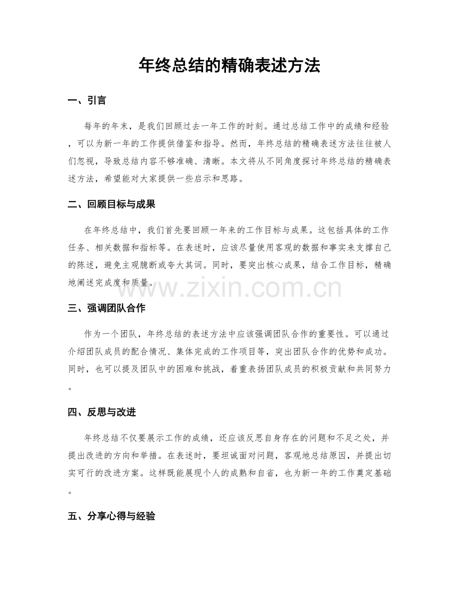 年终总结的精确表述方法.docx_第1页