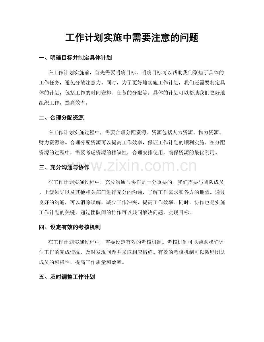 工作计划实施中需要注意的问题.docx_第1页