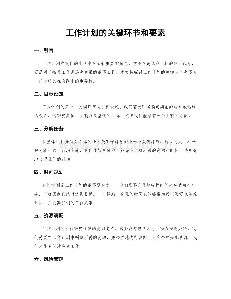 工作计划的关键环节和要素.docx_第1页