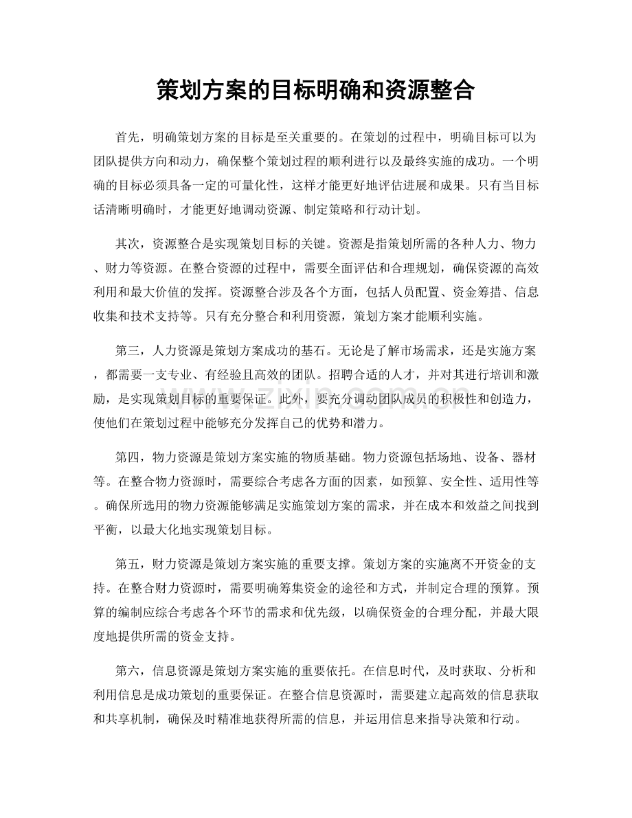 策划方案的目标明确和资源整合.docx_第1页