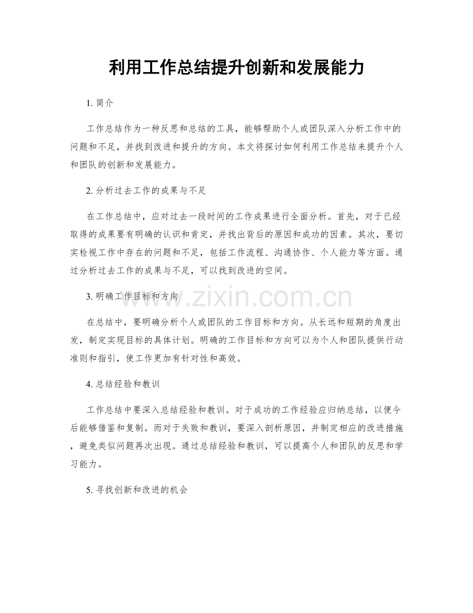 利用工作总结提升创新和发展能力.docx_第1页