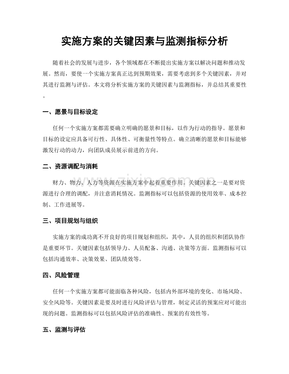 实施方案的关键因素与监测指标分析.docx_第1页