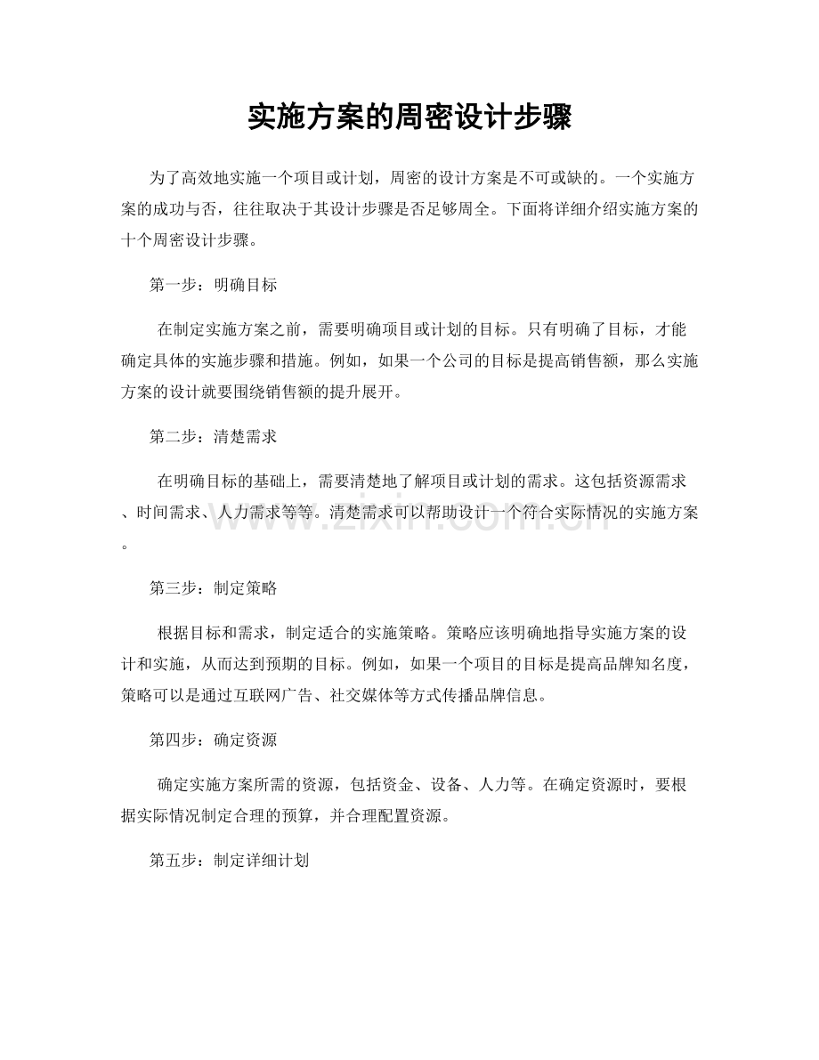 实施方案的周密设计步骤.docx_第1页