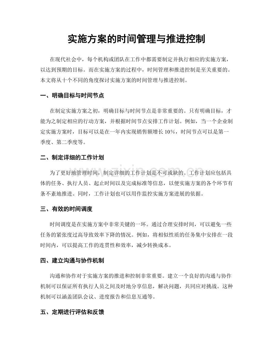 实施方案的时间管理与推进控制.docx_第1页