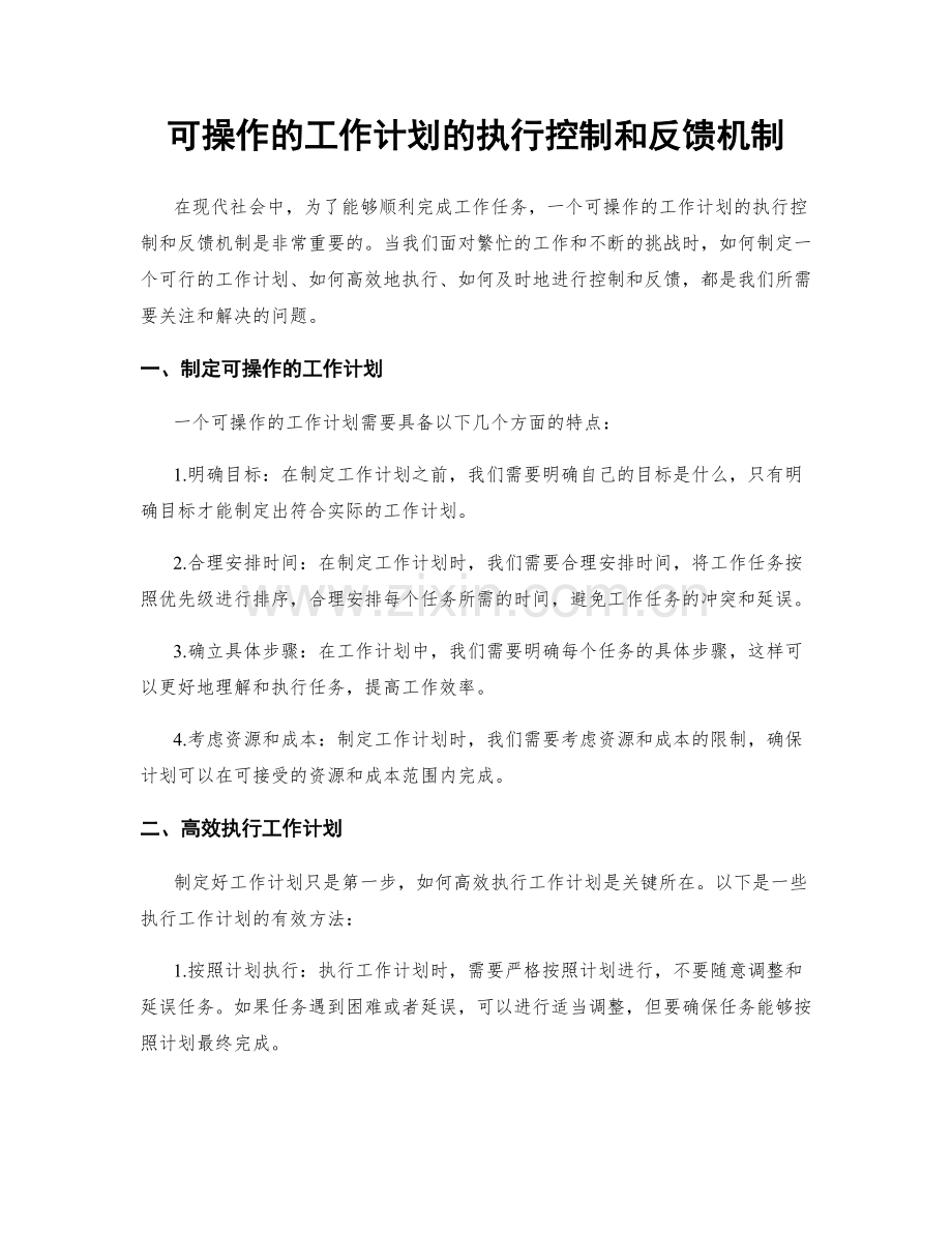 可操作的工作计划的执行控制和反馈机制.docx_第1页