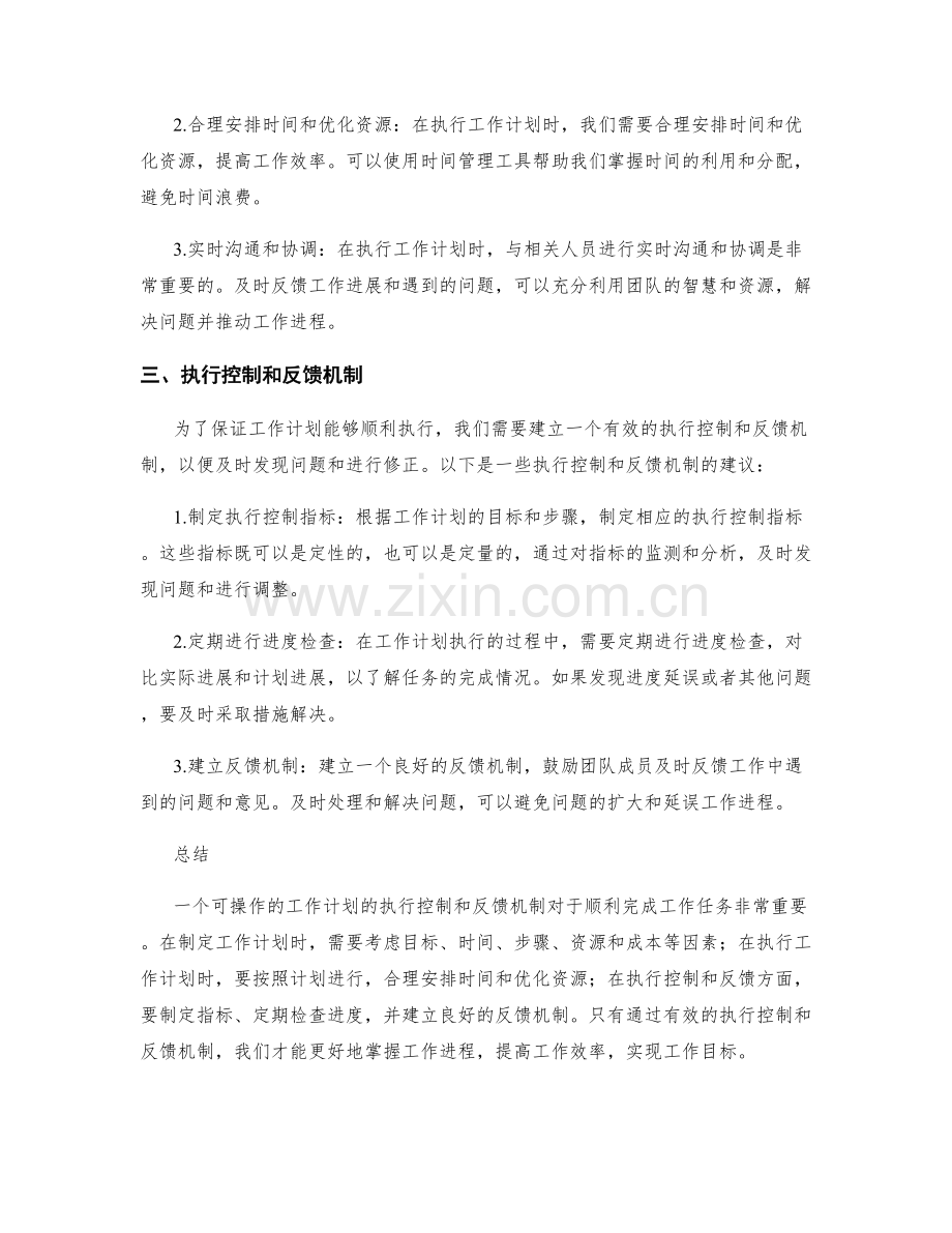 可操作的工作计划的执行控制和反馈机制.docx_第2页