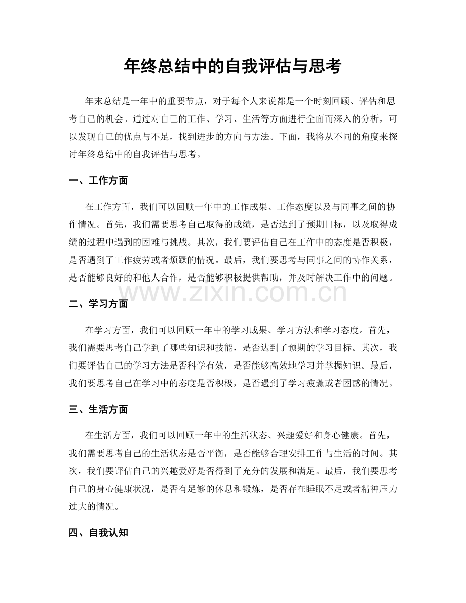 年终总结中的自我评估与思考.docx_第1页