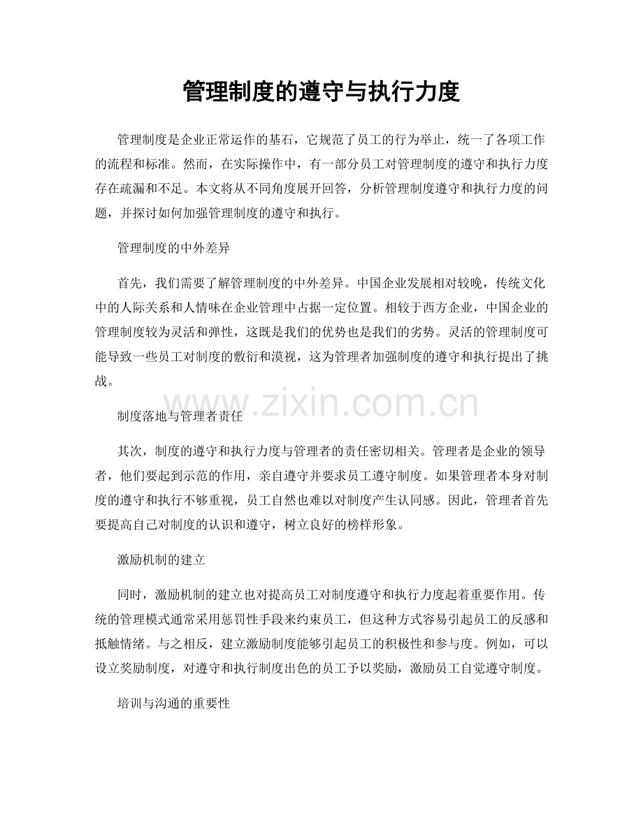 管理制度的遵守与执行力度.docx_第1页