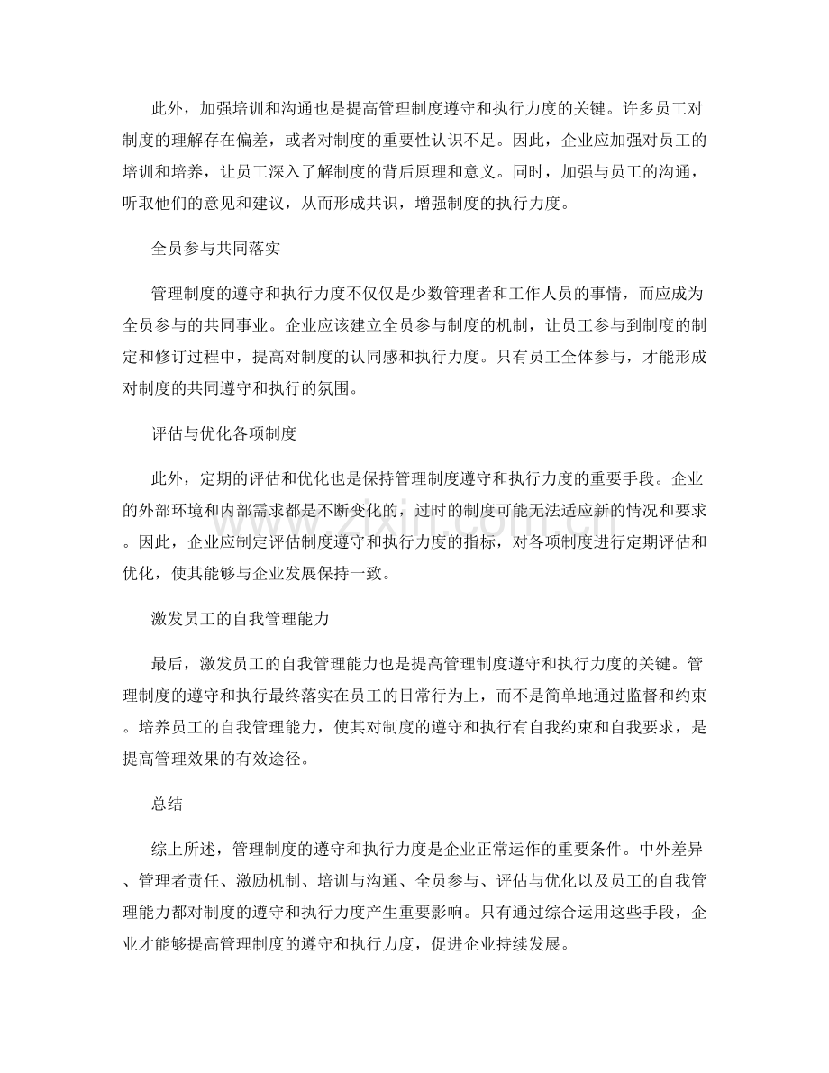 管理制度的遵守与执行力度.docx_第2页