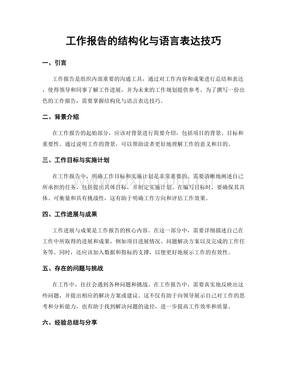 工作报告的结构化与语言表达技巧.docx_第1页