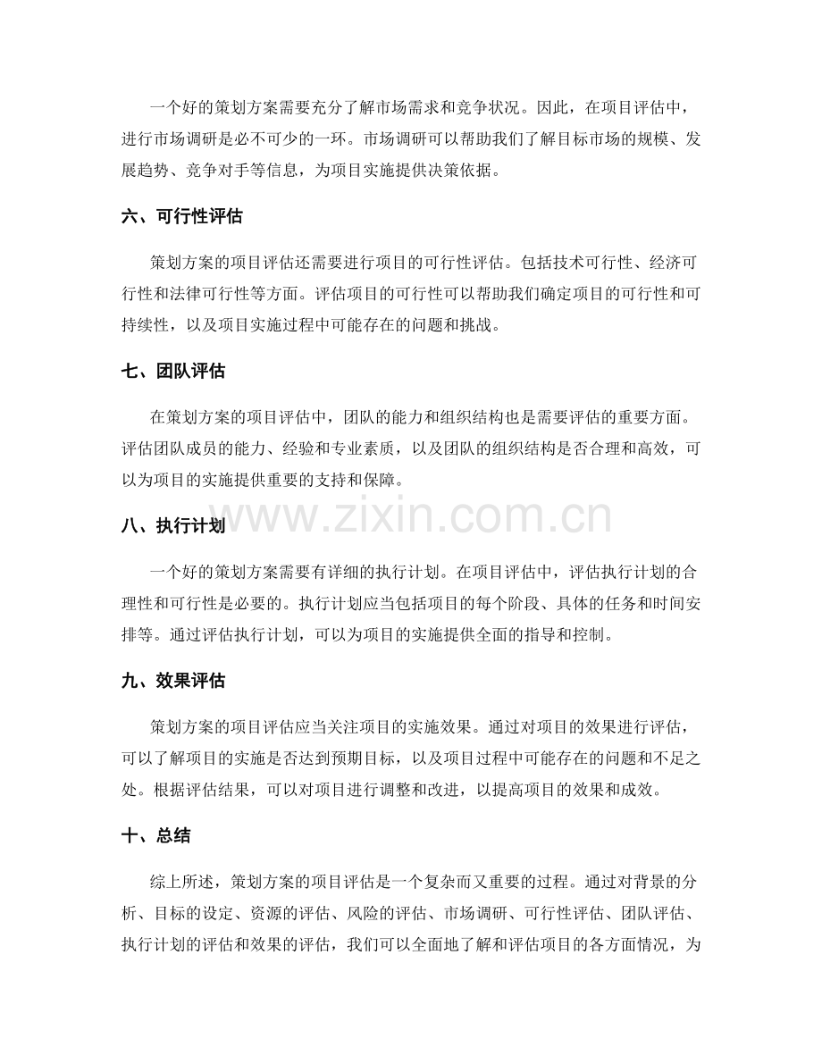 策划方案的项目评估要点.docx_第2页