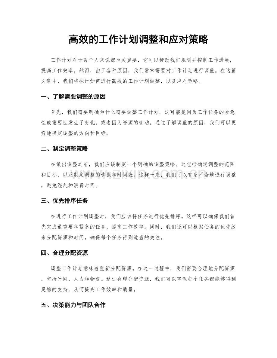 高效的工作计划调整和应对策略.docx_第1页