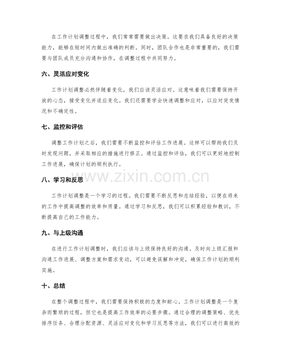 高效的工作计划调整和应对策略.docx_第2页