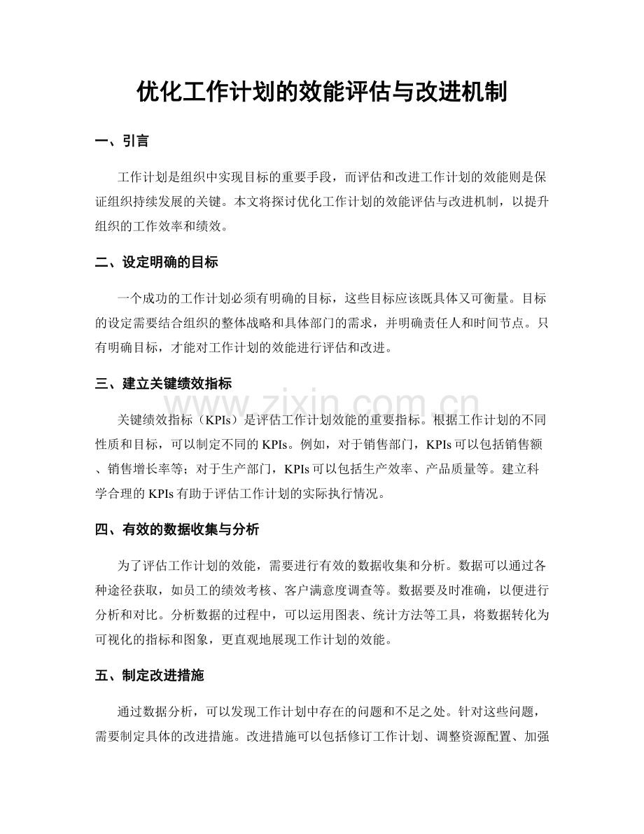 优化工作计划的效能评估与改进机制.docx_第1页