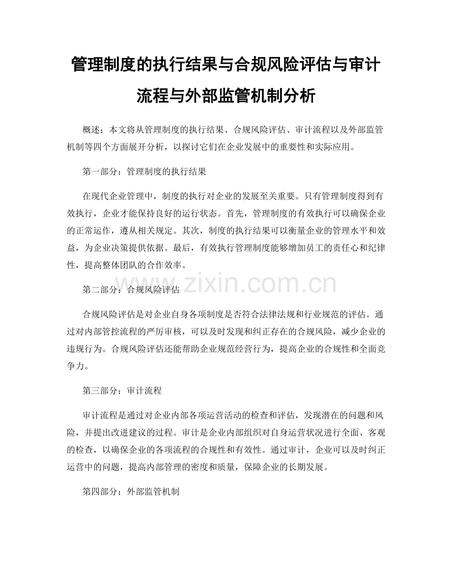 管理制度的执行结果与合规风险评估与审计流程与外部监管机制分析.docx_第1页