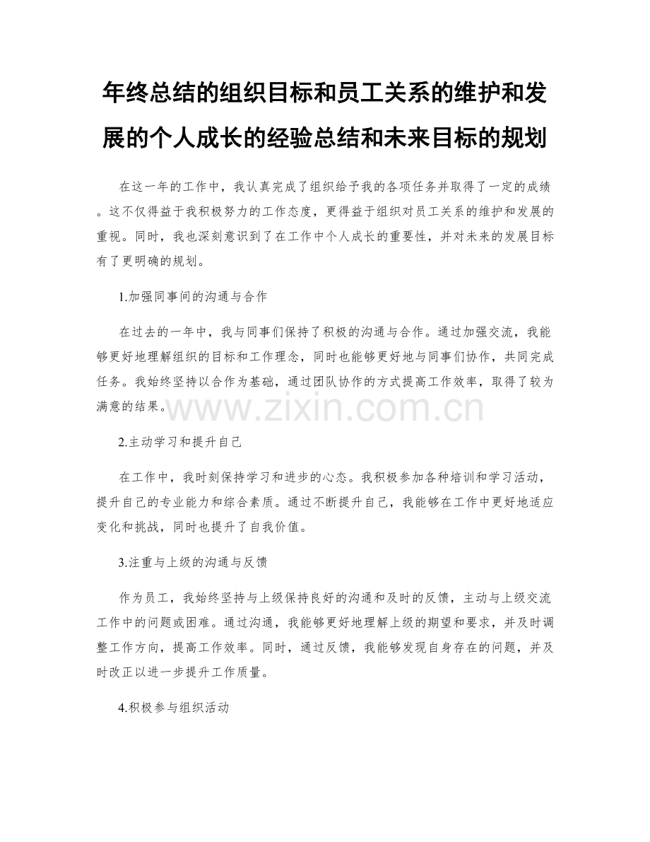 年终总结的组织目标和员工关系的维护和发展的个人成长的经验总结和未来目标的规划.docx_第1页