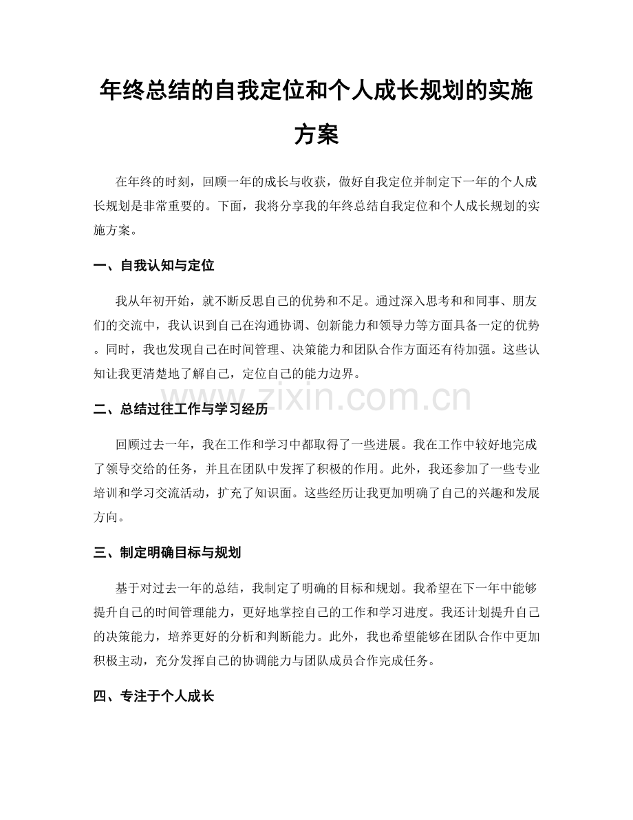 年终总结的自我定位和个人成长规划的实施方案.docx_第1页