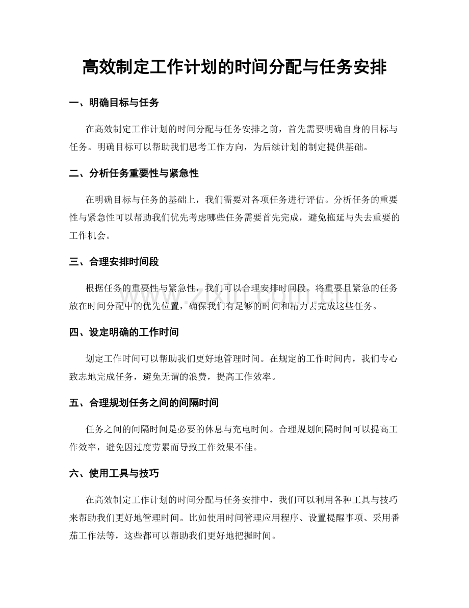 高效制定工作计划的时间分配与任务安排.docx_第1页