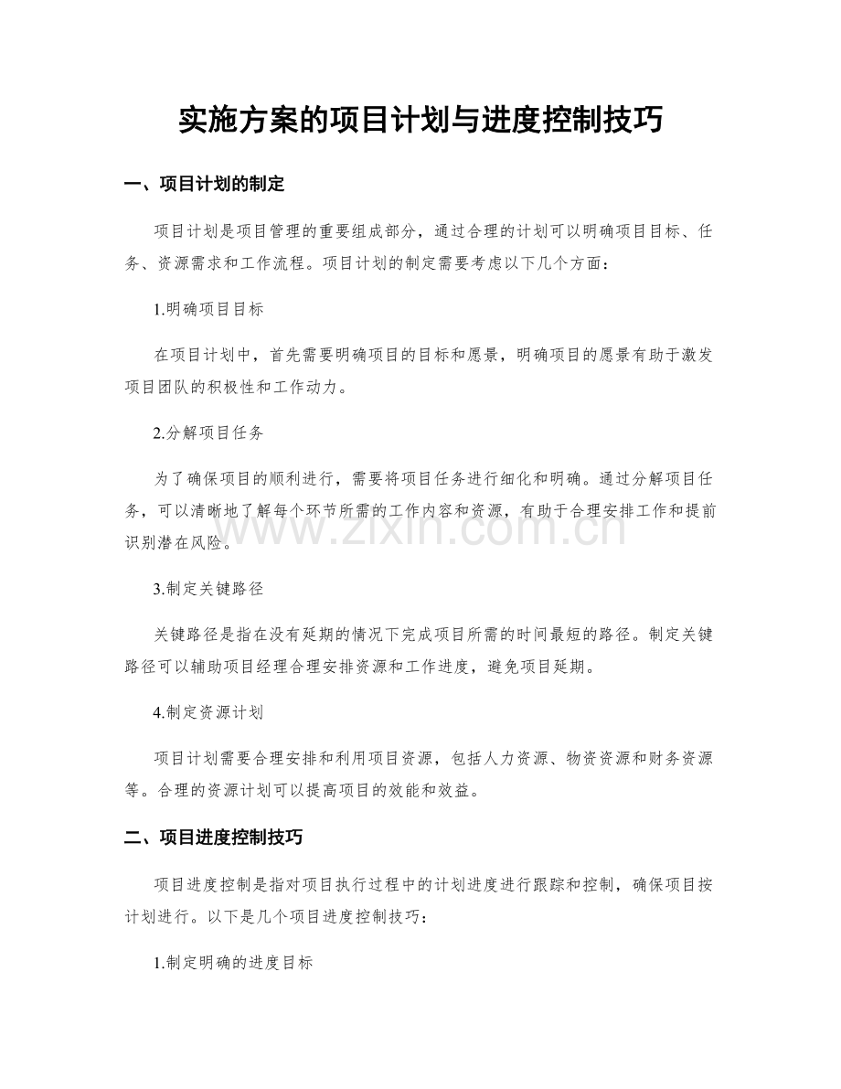 实施方案的项目计划与进度控制技巧.docx_第1页