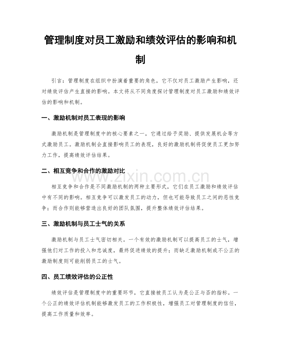 管理制度对员工激励和绩效评估的影响和机制.docx_第1页