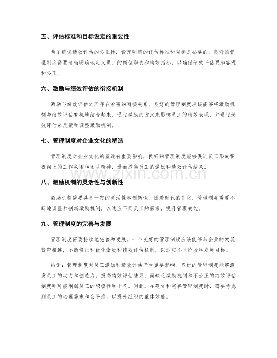 管理制度对员工激励和绩效评估的影响和机制.docx_第2页