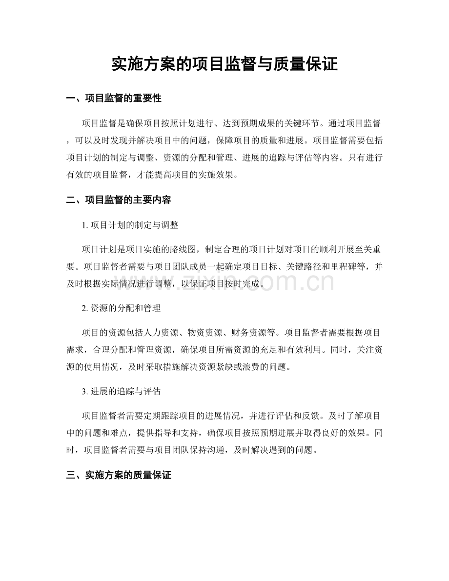 实施方案的项目监督与质量保证.docx_第1页