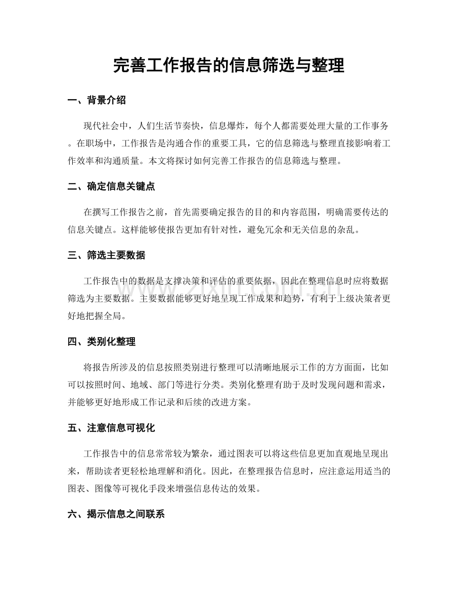 完善工作报告的信息筛选与整理.docx_第1页