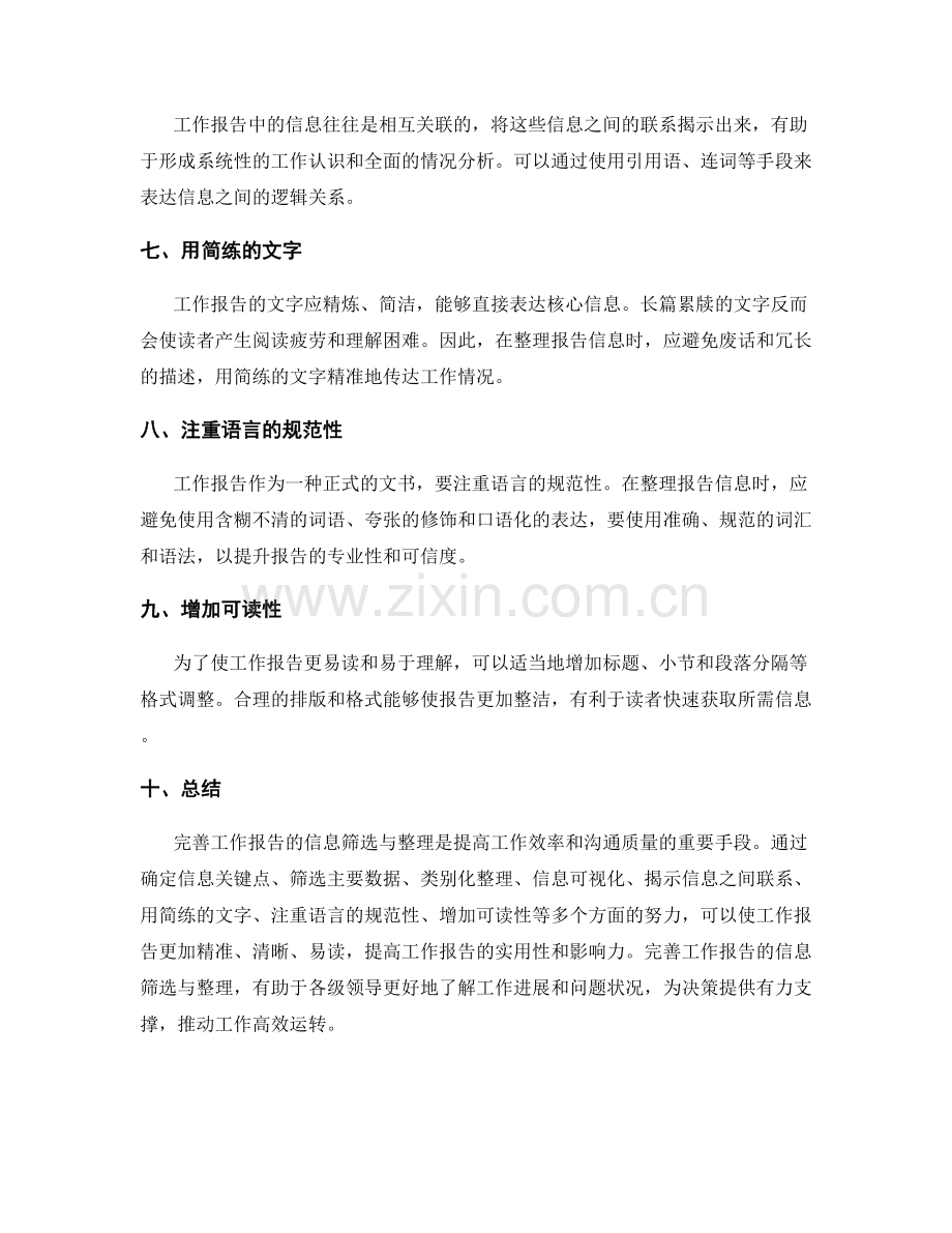 完善工作报告的信息筛选与整理.docx_第2页