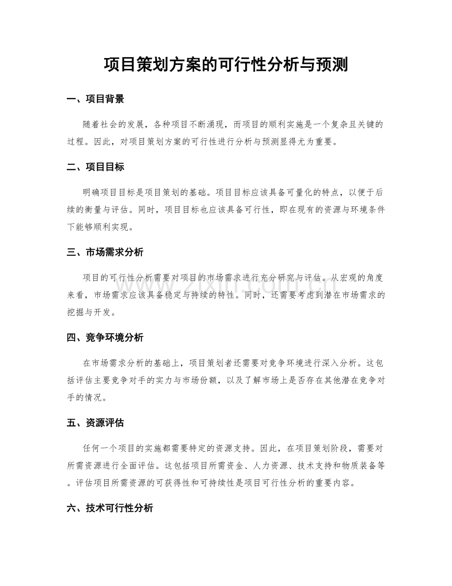 项目策划方案的可行性分析与预测.docx_第1页