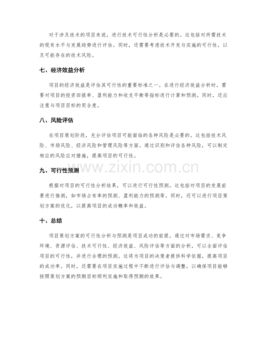 项目策划方案的可行性分析与预测.docx_第2页