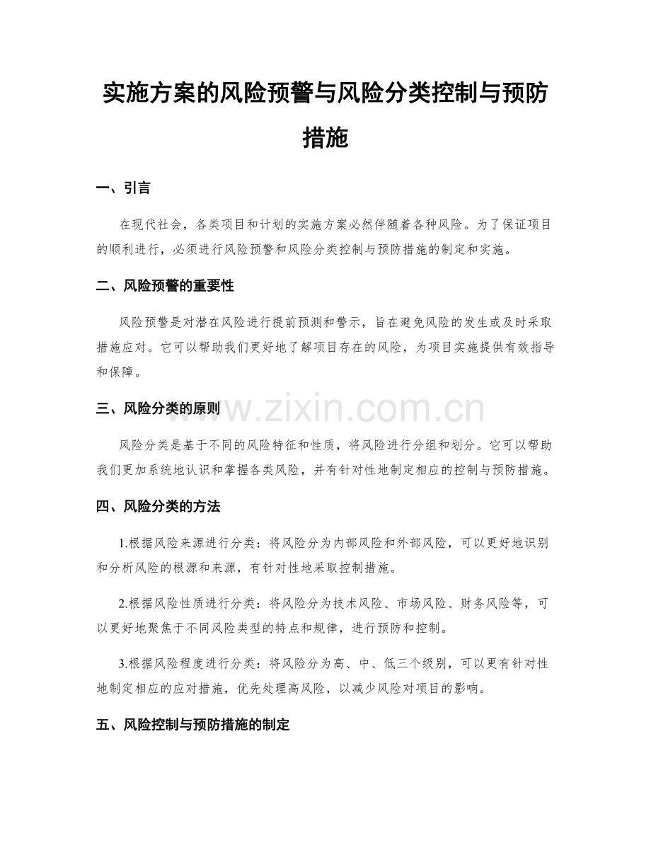 实施方案的风险预警与风险分类控制与预防措施.docx_第1页