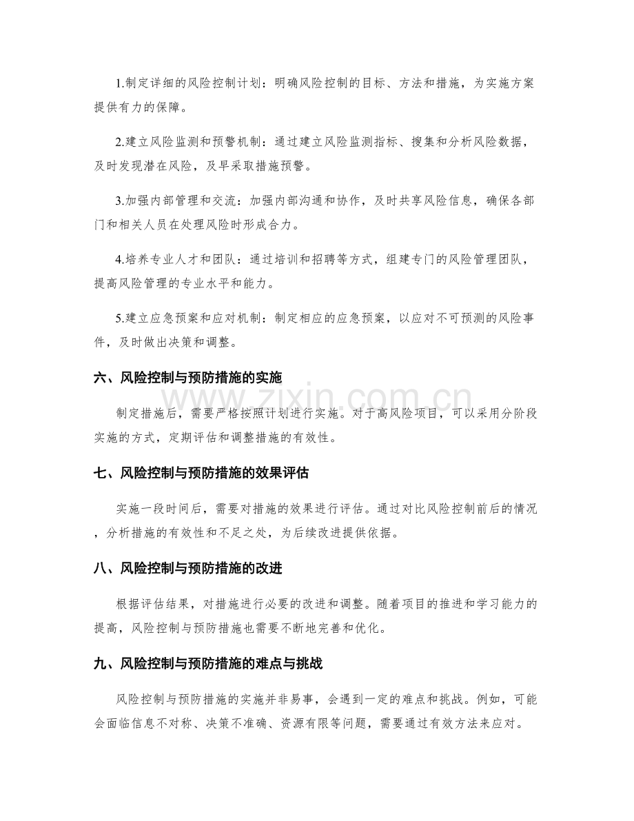 实施方案的风险预警与风险分类控制与预防措施.docx_第2页