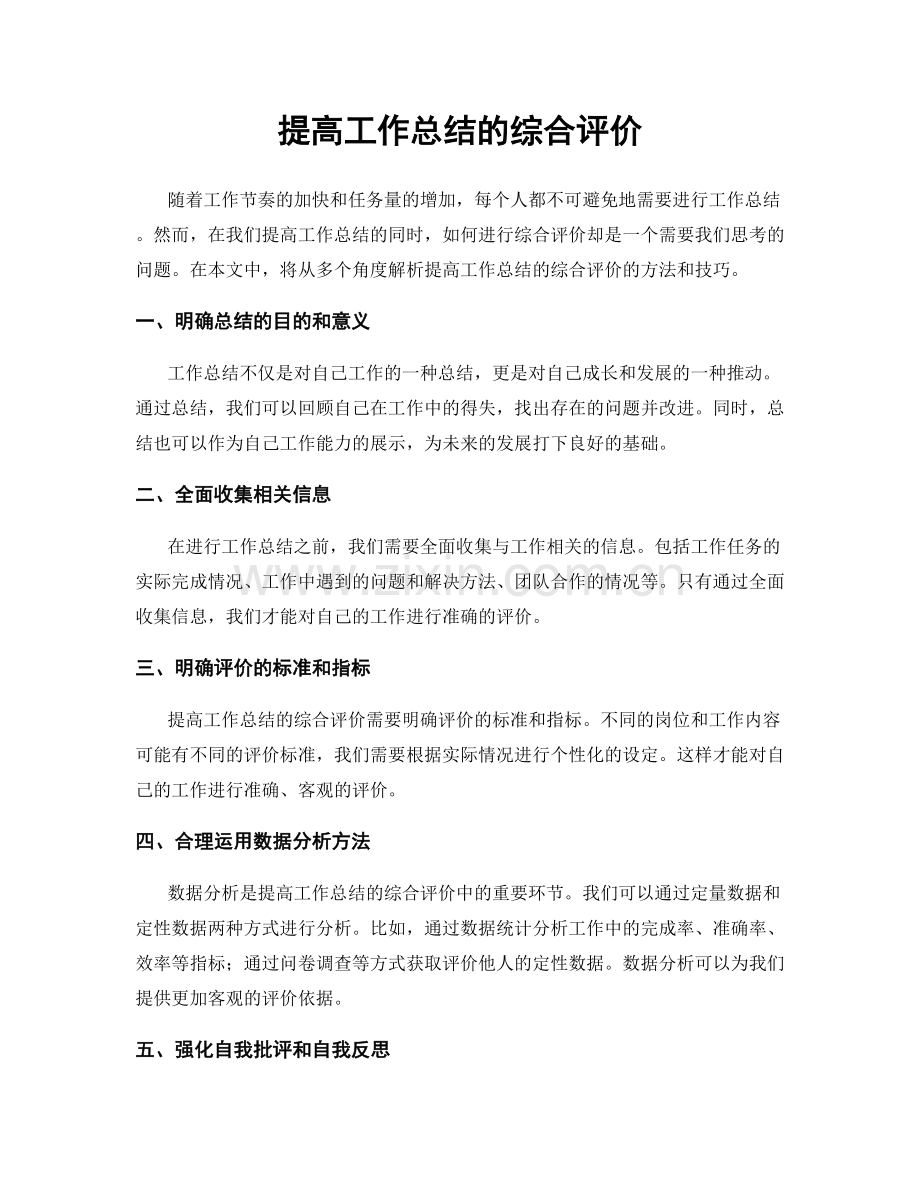 提高工作总结的综合评价.docx_第1页