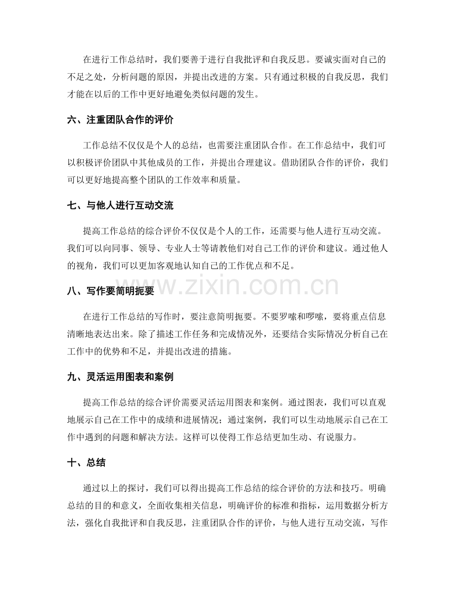 提高工作总结的综合评价.docx_第2页