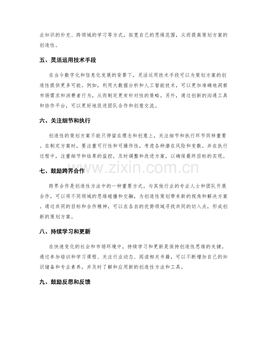 增强策划方案的创造性方法.docx_第2页