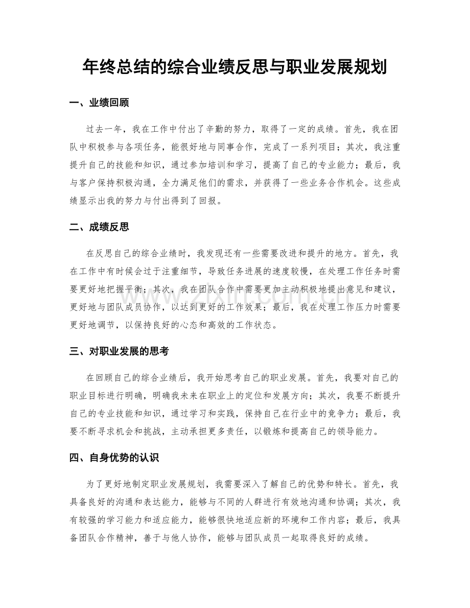 年终总结的综合业绩反思与职业发展规划.docx_第1页