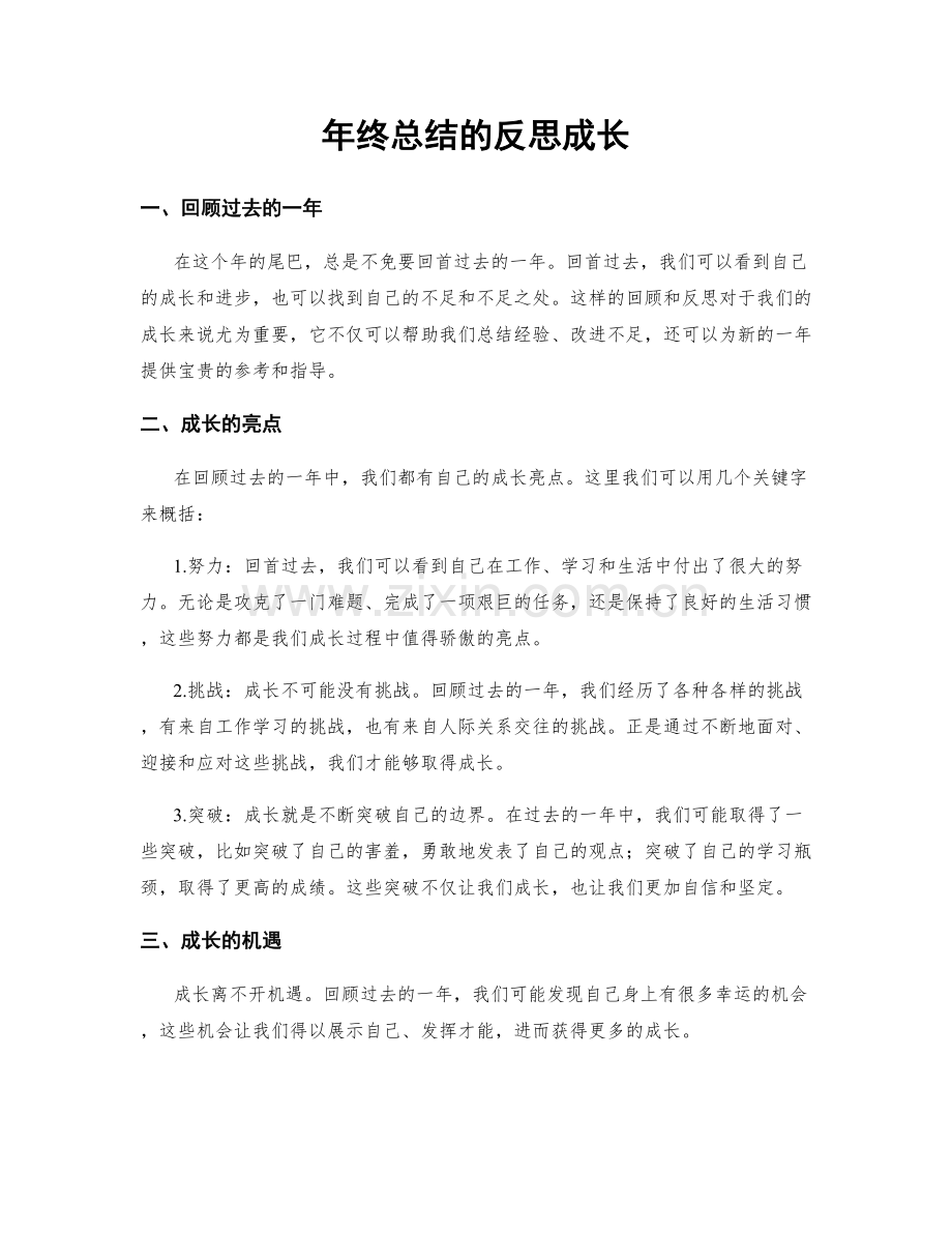 年终总结的反思成长.docx_第1页